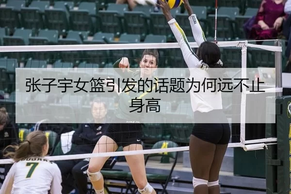 张子宇女篮引发的话题为何远不止身高